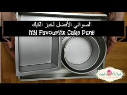 صواني خبز الكيك والكب كيك الأفضل Best Cake Cupcake Pans Youtube