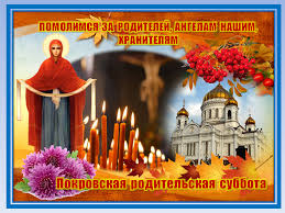 На небеса уходят те, кого мы любим, родные, близкие, их троицкая родительская суббота, зовет нас посетить покинувших наш мир, и в день святой. Pokrovskaya Roditelskaya Subbota Plejkasty Beesona Ru