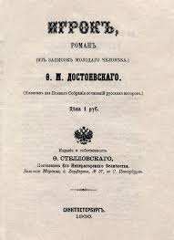 Image result for достоевский игрок
