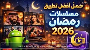 تحميل تطبيق دراما رمضان 2026 للاندرويد Drama Ramadan Apk أخر تحديث مجانا 2