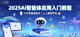 2025Ai智能体应用入门教程，小白零基础起步，人人都能学会- 后期 ...