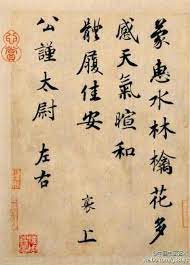宋蔡襄 蒙惠帖 此帖为行楷作品 取法 兰亭序 而又参以颜鲁公敦厚沉稳的成分 继而宏大了宋代行书尺牍书法的艺术内涵 使书法艺术发展到一个新时期 chinese calligraphy chinese handwriting chinese brush painting