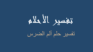 تشير رؤية الأرض المحروثة في المنام على تحقيق منافع ومكاسب مادية جيدة. ØªÙØ³ÙŠØ± Ø£Ù„Ù… Ø§Ù„Ø¶Ø±Ø³ ÙÙŠ Ø§Ù„Ù…Ù†Ø§Ù… Ø±Ø¤ÙŠØ©