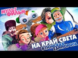 смотреть сезон охоты 2 онлайн бесплатно в хорошем качестве Na Kraj Sveta V Poiskah Edinoroga Smotret Multfilm Onlajn V 2020 G Multfilmy Edinorog Skazki