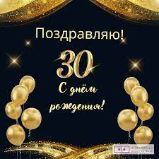 Открытка с днем рождения мужчине 30 лет — Slide-Life.ru