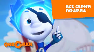 смотреть фиксики онлайн в хорошем качестве все серии подряд Fiksiki Vse Serii Podryad Bez Pereryva