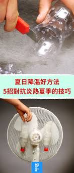 夏日降溫好方法 5招對抗炎熱夏季的技巧 夏日妙計 夏天 降溫 自製空調 窮人冷氣機 降溫小妙招 降溫方式 灑水器 快速冷卻飲料