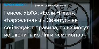 Jun 15, 2021 · «барселона» и «реал» примут участие в следующем розыгрыше лиги чемпионов. Gensek Uefa Esli Real Barselona I Yuventus Ne Soblyudayut Pravila To Ih Mogut Isklyuchit Iz Ligi Chempionov