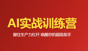 必火Ai-豆包AI训练营