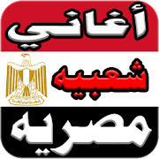 دندنها شعبي مصري Mp3 - استماع و تحميل اغاني مجانا