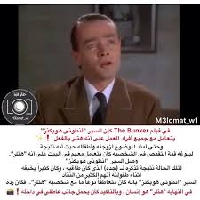 احب هوبكينز لكن اللي اشوفه ما احد لبس شخصية هتلر زي برونو غانتس كانه هتلر معلومة اخبار حقائق افلام حقائق فنية الباتشينو Insta Bunker