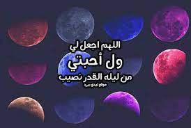 وفيما يأتي بيان بعض الأدعية التي يمكن للعبد أن يستعين بها في ليلة القدر: Ø¯Ø¹Ø§Ø¡ Ù„ÙŠÙ„Ø© Ø§Ù„Ù‚Ø¯Ø± Ù„Ø§Ø­Ø¨ØªÙŠ Ù„ÙŠØ¯ÙŠ Ø¨ÙŠØ±Ø¯