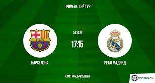 Трансляция со стадиона king fahd . Barselona Real Madrid Prevyu 23 10 2021 Soccer365 Ru