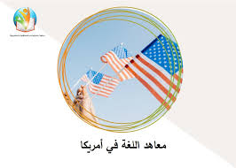 معاهد اللغة في أمريكا