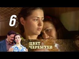 сериал цвет черемухи смотреть онлайн бесплатно в хорошем качестве Cvet Cheremuhi Seriya 6 2012 Youtube