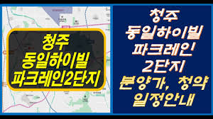 청주 동일하이빌 파크레인2단지 아파트 분양가 정보 안내 - YouTube