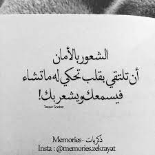 nizar qabani الامان يمكن ان يكون شخصا ما تنسا بجواره جميع احزانك واوجاعك تنسي كل شيء وربما تنسي نفسك كل هذا لأنك تشعر بال love words words of wisdom quotations