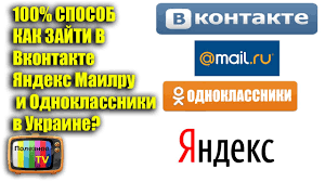 одноклассники мобильная версия вход на мою страницу ю туб 100 Sposob Kak Zajti V Vkontakte Mailru I Odnoklassniki V Ukraine S Kompyutera I Telefona Youtube