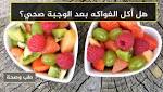 هل أكل الفواكه بعد الوجبة
