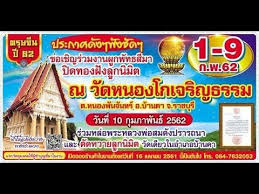งานป ดทองฝ งล กน ม ต2562 ว ดหนองโกเจร ญธรรม ต หนองพ นจ นทร อ บ านคา จ ร ตร ษจ น