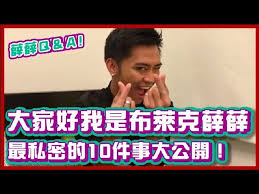 14 junxin chen, lei chen and yicong zhou. å¸èåèè éæ¼èèæç§å¯ç10åq Aå¤§å¬é 10 Facts About Me Youtube