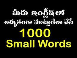 1000 Small Words Spoken English Through Telugu Phn 70 75 79 37 19 Youtube English Vocabulary Words Learn English Words Small Words