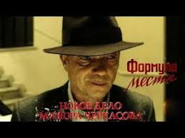 мосгаз новое дело майора черкасова 3 серия смотреть онлайн Formula Mesti Novoe Delo Majora Cherkasova Skoro Youtube