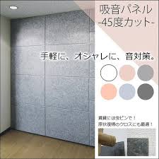 壁の防音対策をオシャレに 手軽に 吸音パネル 45度カット インテリア 収納 防音 インテリア
