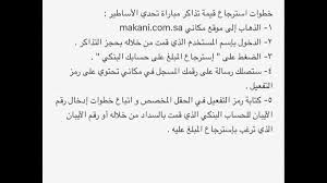 مكاني En Twitter خطوات استرجاع قيمة تذاكر مباراة تحدي الأساطير