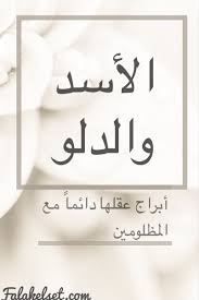 برج الأسد برج الدلو Cute Photos Arabic Quotes Quotes