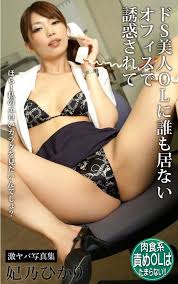 ドS美人OLに誰も居ないオフィスで誘惑されて 妃乃ひかり 激ヤバ写真集 | JAPANESE XXX エロ画像とグラビアの宝庫