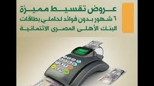 قام البنك الأهلى فرع دسوق محافظة كفر الشيخ بخصم المبالغ الأتيه بدون وجه حق من حساب التوفير ال�. Ø§Ù…Ø§ÙƒÙ† ØªÙ‚Ø³ÙŠØ· ÙÙŠØ²Ø§ Ø§Ù„Ø¨Ù†Ùƒ Ø§Ù„Ø§Ù‡Ù„Ù‰ Ø§Ù„Ù…ØµØ±Ù‰ Ø¨Ø¯ÙˆÙ† ÙÙˆØ§Ø¦Ø¯ 2019 Youtube