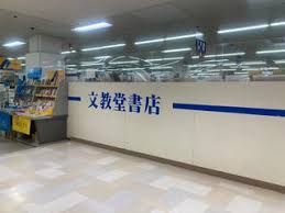 文教堂 行徳店 - 市川市行徳駅前/書店 | Yahoo!マップ