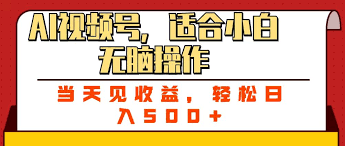 ai视频号，适合小白无脑操作，当天见收益，轻松日入500+ - 资源库