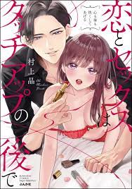 恋とセックスはタッチアップの後で 心も体も快くしてあげる【かきおろし漫画付】 - 村上晶 -  漫画・ラノベ（小説）・無料試し読みなら、電子書籍・コミックストア ブックライブ