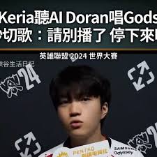 2024世界赛】Keria听AI Doran唱Gods秒切歌：请别播了停下来吧｜#keria #worlds2024 #t1_游戏热门视频