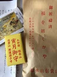 信貴山 寅月限定お守り www.npdwork.net