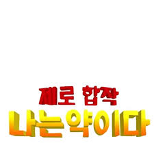 나는 약이다 시리즈 - 나무위키