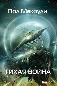 психология влияния как научиться убеждать и добиваться успеха Pdf Pol Makouli Tihaya Vojna Knigi Literatura Knigi Dlya Chteniya