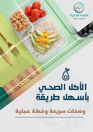 الأكل الصحي بأسهل طريقة - وصفات سريعة وخطة عملية - الصحة الذكية