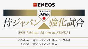 7/24【楽天イーグルス】強化試合 vs 侍ジャパン | 仙台 大好き!. Saylru39wkk7 M
