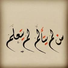 من لم يتألم لم يتعلم arabic quotes quotes for book lovers funny quotes for instagram