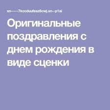 шуточные поздравления с вручением подарков на день рождения мужчине Originalnye Pozdravleniya S Dnem Rozhdeniya V Vide Scenki Scenarij Dnya Rozhdeniya S Dnem Rozhdeniya Den Rozhdeniya Doma