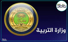Maybe you would like to learn more about one of these? ØªÙˆØ¬ÙŠÙ‡ Ø¬Ø¯ÙŠØ¯ Ù…Ù† ÙˆØ²Ø§Ø±Ø© Ø§Ù„ØªØ±Ø¨ÙŠØ© Ø§Ù„Ø¹Ø±Ø§Ù‚ÙŠØ©