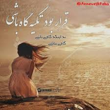 عکس نوشته تکیه کردن با متن پروفایل Love Quotes For Her Deep Texts Persian Poetry