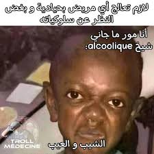💉💊 Troll 🇩🇿 Médecine 💊💉