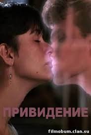смотреть фильм привидение с деми мур в хорошем качестве Prividenie 1990 Smotret Film Onlajn Fantastika Filmy I Multfilmy Onlajn Filmobum