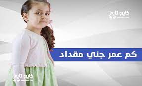 خطيبة وليد مقداد كم عمرها. ÙƒÙ… Ø¹Ù…Ø± Ø¬Ù†ÙŠ Ù…Ù‚Ø¯Ø§Ø¯ ØªØ¹Ø±Ù Ø¹Ù„ÙŠ Ù…ÙˆØ§Ù„ÙŠØ¯ Ù…Ø·Ø±Ø¨Ø© Ø·ÙŠÙˆØ± Ø§Ù„Ø¬Ù†Ø© ÙƒØ§ÙŠØ±Ùˆ ØªØ§ÙŠÙ…Ø²