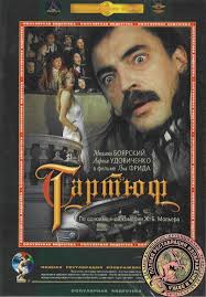 Image result for тартюф 1992