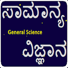 Sports general knowledge in kannada questions answers quiz. General Science In Kannada Apk 1 2 Download Apk Latest Version